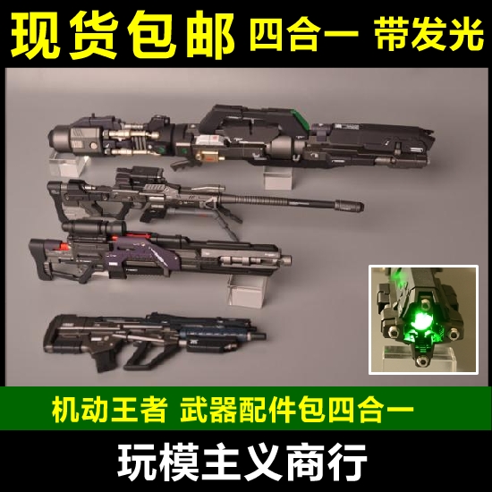 特价包邮机动王者1/100 武器包 4种一套包含狙击枪火箭炮突击步枪