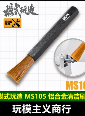 包邮 模式玩造MS105 模型刻线缝隙凹槽清理尼龙材质 铝合金清洁刷