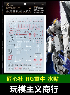 包邮 匠心社 RGPB032 RG 1/144 牛高达HWS 重装牛高达 重牛 水贴