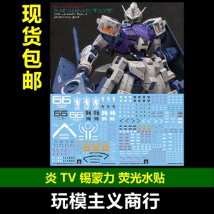 包邮 炎 铁血 TV 09 KIMARIS 锡蒙力高达 半人马骑兵  荧光 水贴