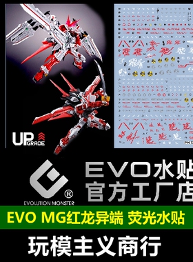 包邮 EVO MG 红龙异端 王者之剑 飞行背包 SEED ASTRAY 荧光 水贴