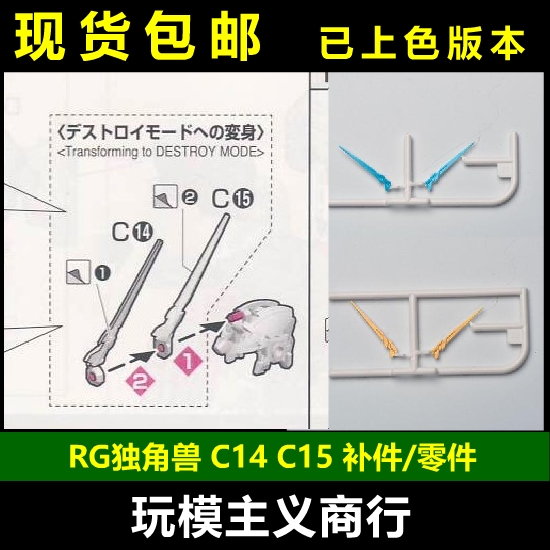 包邮 AE RG 独角兽 高达 天线 C14 C15 强化零件 补件 配