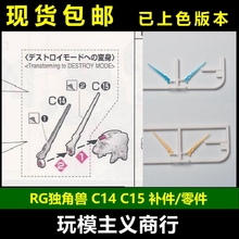 包邮 AE RG 独角兽 高达 天线 C14 C15 强化零件 补件 配件 部件
