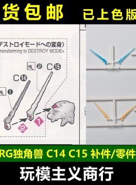 包邮 AE RG 独角兽 高达 天线 C14 C15 强化零件 补件 配件 部件