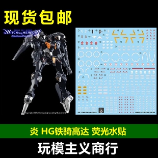 包邮 炎 HG 1/144 水星的魔女 07 铁骑高达 高清 荧光 水贴