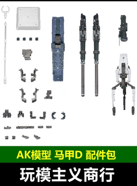 包邮AK MB/MG 1/100GN装甲D型马甲D配件包配件武器改件包拼装模型