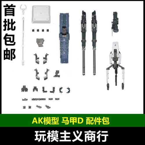 AK模型马甲D型配件包
