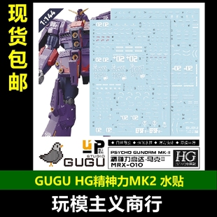 包邮 咕厂长 GUGU HG 1/144 精神力高达 MK2 马克2 高清 水贴