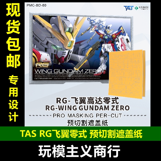 TASRG飞翼零式预切割遮盖纸