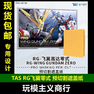 包邮 TAS沉迷者 RG飞翼高达零式 W 预切割遮盖带 模型喷涂改造