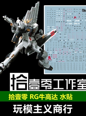 现货包邮 拾壹零 RG RX-93NT 牛高达 ν（Nu）解体匠机样式  水贴