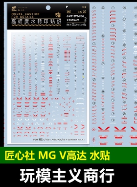 包邮 匠心社 MG V高达 Ver.Ka 卡版V 水转印贴纸 水贴 [MG126]
