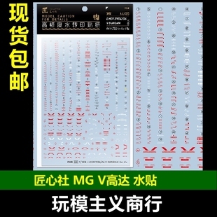 包邮 匠心社 MG V高达 Ver.Ka 卡版V 水转印贴纸 水贴 [MG126]