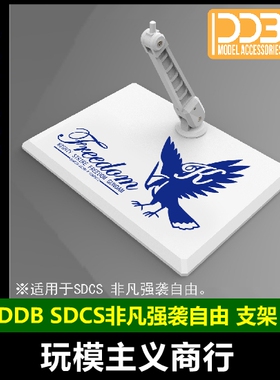 包邮 DDB SDCS 非凡强袭自由 模型高达专用 支架