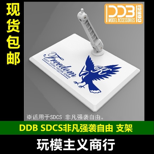DDB通用支架SDCS非凡强袭自由