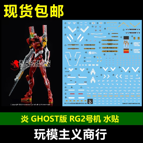 包邮炎水贴 GHOST原创 RG2号机水贴 EVA2号机二号机荧光水贴