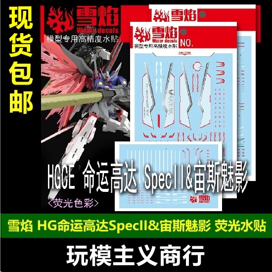 命运高达SpecII+宙斯魅影荧光
