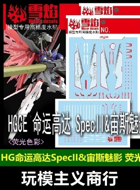 包邮 雪焰 HG-104 HG 命运高达SpecII+宙斯魅影 荧光 高精度 水贴