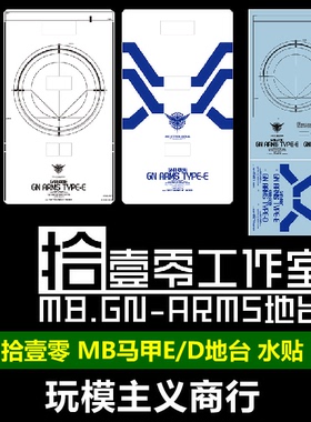 包邮 拾壹零 MB GNR-001E/D 马甲/E型/D型 概念 经典 地台 水贴