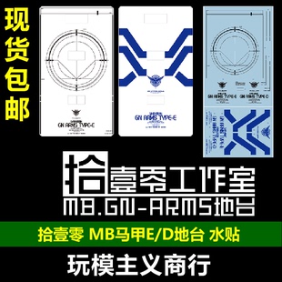 包邮 拾壹零 MB GNR-001E/D 马甲/E型/D型 概念 经典 地台 水贴