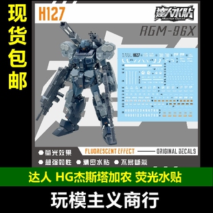 包邮 达人H127  HGUC杰斯塔加农 JESTA 1/144模型 高清 荧光 水贴