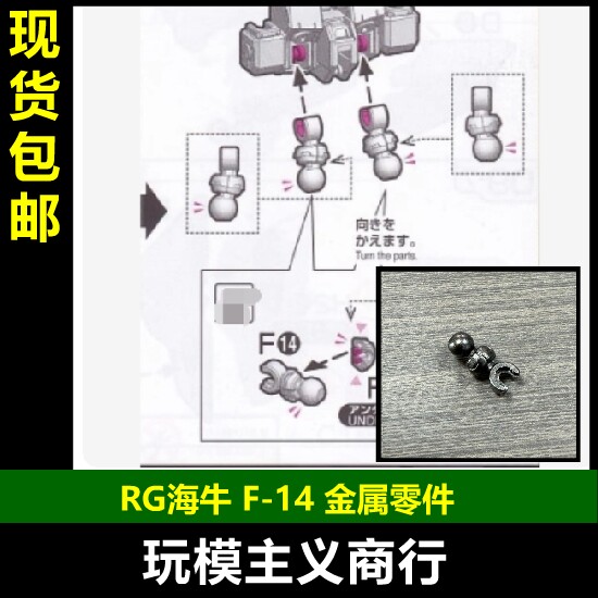 RG海牛F14金属件替换件