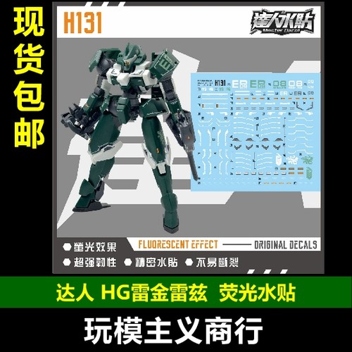 达人H131HG雷金雷兹荧光水贴