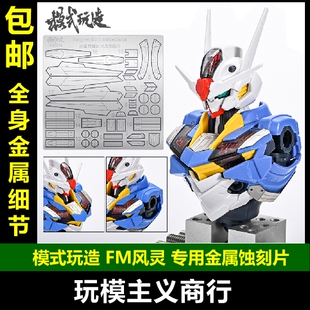 现货包邮 模式玩造 FM 水星的魔女 风灵高达 专用细节金属 蚀刻片
