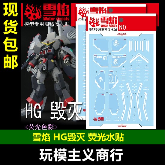 毁灭高达SEED模型荧光水贴