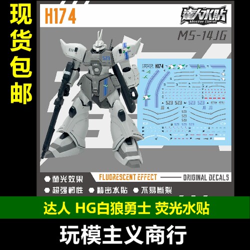 达人H174HG白狼勇士荧光水贴