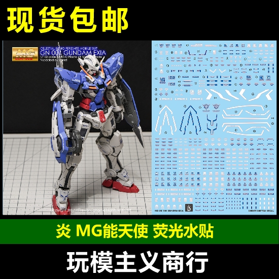 包邮炎 GHOST版 MG 1/100能天使高达模型 EXIA高清荧光水贴-封面