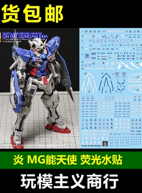 包邮 炎 GHOST版 MG 1/100 能天使 高达模型 EXIA 高清 荧光水贴