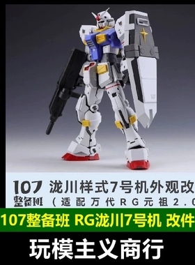 现货包邮 107整备班 RG元祖2.0 7号机 陇川样式改件 7号机套件