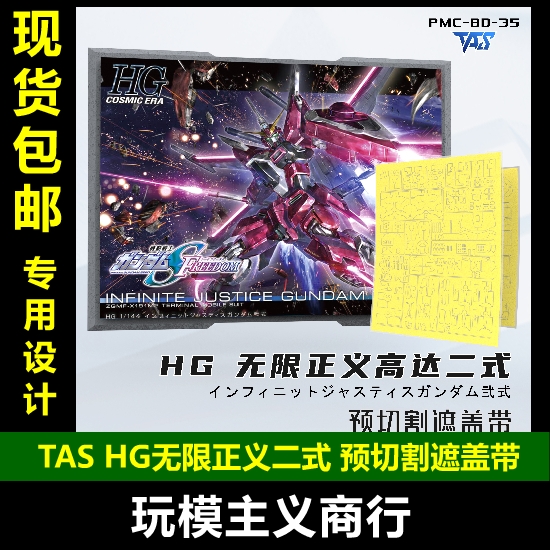 HG无限正义高达二式预切割遮盖带