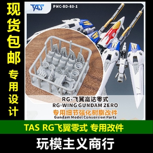包邮 TAS沉迷者 RG飞翼高达零式 高达W 3D树脂 改件 模型改造