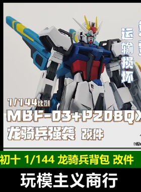 包邮 初十 1/144 RG HG EG R魂 强袭 龙骑兵 背包 改件 模型改造