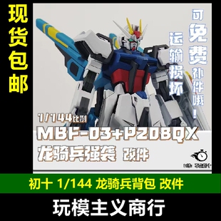 包邮 初十 1/144 RG HG EG R魂 强袭 龙骑兵 背包 改件 模型改造