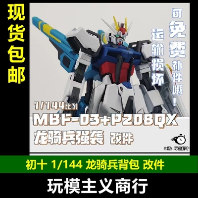 初十1/144强袭龙骑兵背包改件