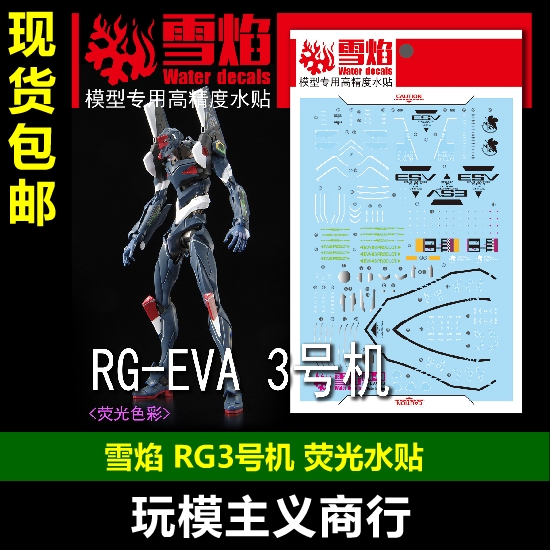 包邮 雪焰工作室 RG EVA 三号机 3号 RG3号机 荧光版 高精度 水贴
