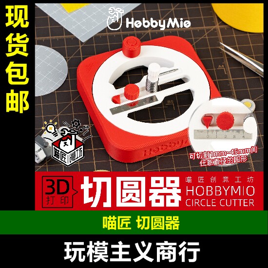 喵匠切圆器模型工具