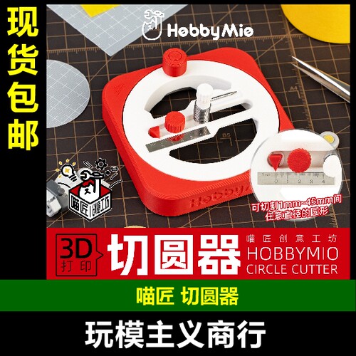 喵匠切圆器模型工具