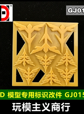 包邮HD高达模型 细节改造 MG新安洲/沙扎比 黄色新吉翁标志 GJ015