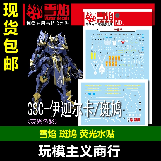 斑鸠伊迦尔卡荧光水贴