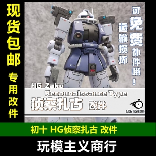 包邮 初十 HG 侦查型扎古改件 GTO 高达模型手办制作 细节 套件