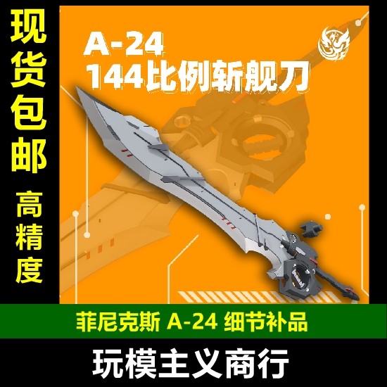 144比例斩舰刀高达模型强袭