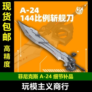 包邮 菲尼克斯 A-24 144比例 斩舰刀 高达模型 强袭 通用武器改件