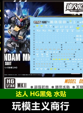 包邮 达人 MASTER H007 HG MKII MK2 黑兔 1/144 高强度精密 水贴