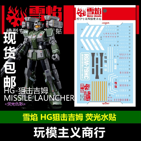 包邮雪焰 HG-38 HG狙击吉姆下田小队 GTO荧光版高精度水贴