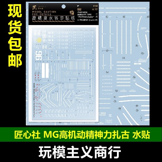 包邮 匠心社 MG 1/100高机动精神力扎古 KA 荧光  水贴 [MG192]