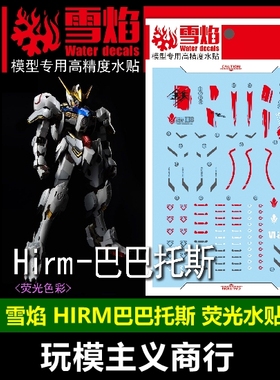 包邮 雪焰工作室 HIRM 1:100 Barbatos ASW-G 巴巴托斯.荧光水贴